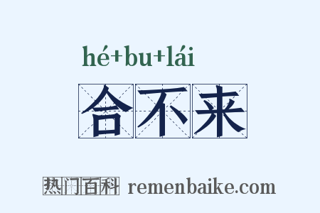 合不来是什么意思的图片